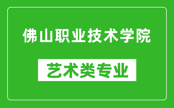 佛山职业技术学院艺术类专业一览表