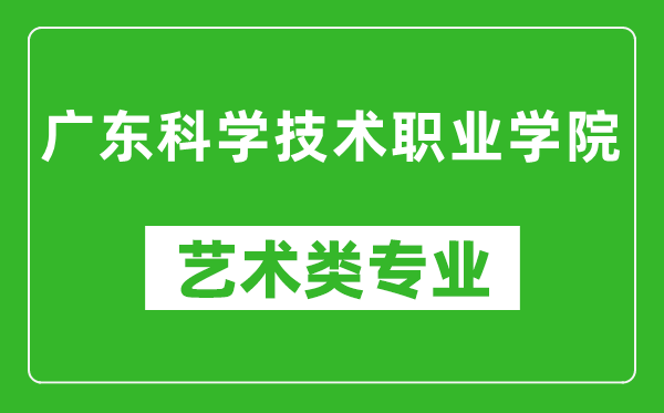 广东科学技术职业学院艺术类专业一览表