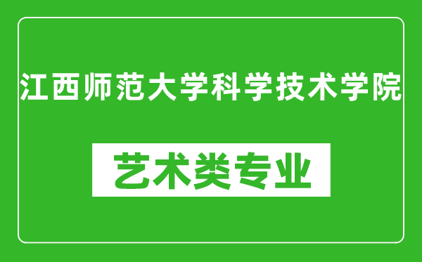 江西师范大学科学技术学院艺术类专业一览表