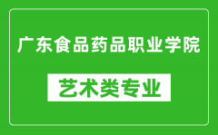 广东食品药品职业学院艺术类专业一览表