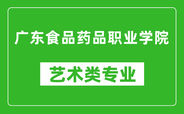 广东食品药品职业学院艺术类专业一览表