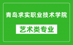 青岛求实职业技术学院艺术类专业一览表