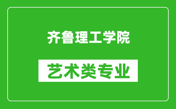 齐鲁理工学院艺术类专业一览表