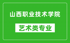 山西职业技术学院艺术类专业一览表