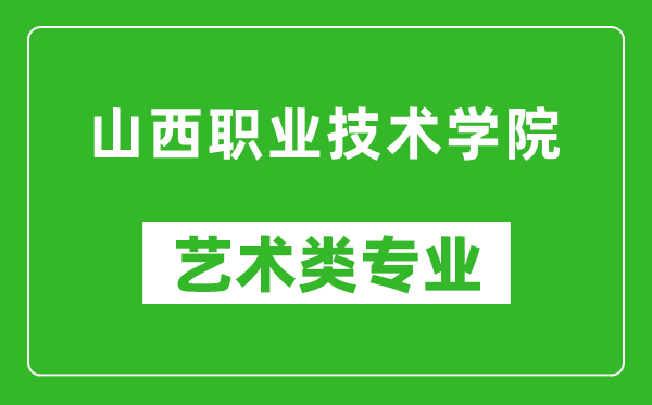 山西职业技术学院艺术类专业一览表