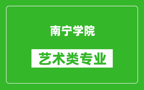 南宁学院艺术类专业一览表