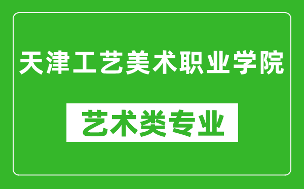 天津工艺美术职业学院艺术类专业一览表