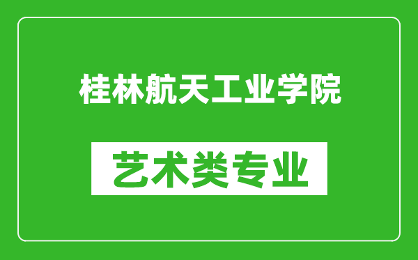 桂林航天工业学院艺术类专业一览表