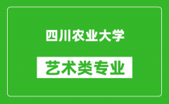 四川农业大学艺术类专业一览表