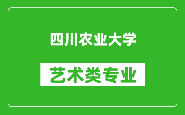 四川农业大学艺术类专业一览表