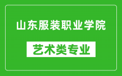 山东服装职业学院艺术类专业一览表