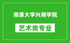 湘潭大学兴湘学院艺术类专业一览表