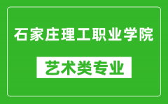 石家庄理工职业学院艺术类专业一览表