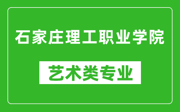 石家庄理工职业学院艺术类专业一览表