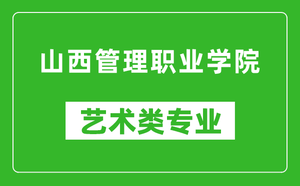 山西管理职业学院艺术类专业一览表