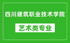 四川建筑职业技术学院艺术类专业一览表