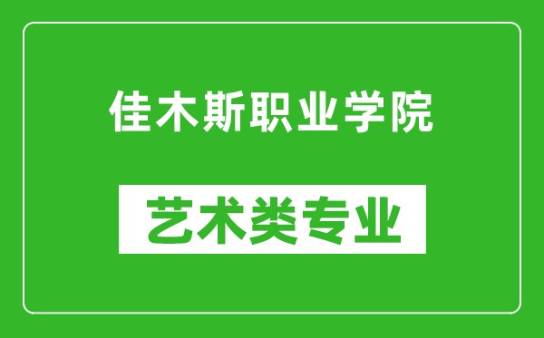 佳木斯职业学院艺术类专业一览表