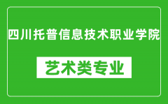 四川托普信息技术职业学院艺术类专业一览表