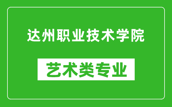 达州职业技术学院艺术类专业一览表