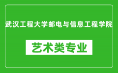 武汉工程大学邮电与信息工程学院艺术类专业一览表