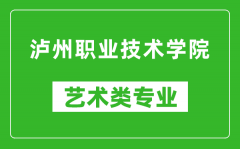 泸州职业技术学院艺术类专业一览表