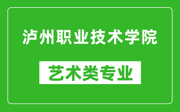 泸州职业技术学院艺术类专业一览表