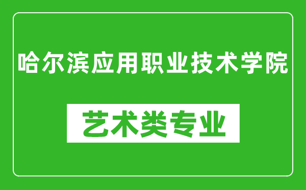 哈尔滨应用职业技术学院艺术类专业一览表