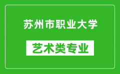 苏州市职业大学艺术类专业一览表