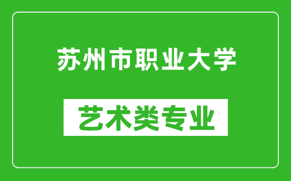 苏州市职业大学艺术类专业一览表