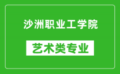 沙洲职业工学院艺术类专业一览表