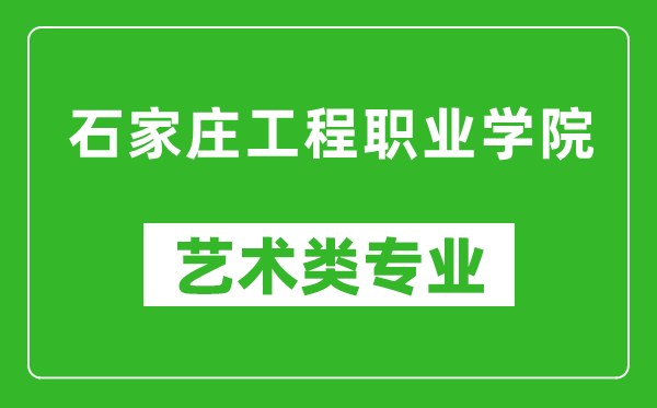 石家庄工程职业学院艺术类专业一览表