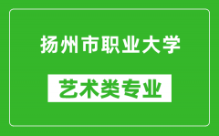 扬州市职业大学艺术类专业一览表