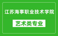 江苏海事职业技术学院艺术类专业一览表