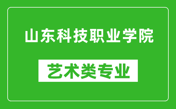 山东科技职业学院艺术类专业一览表