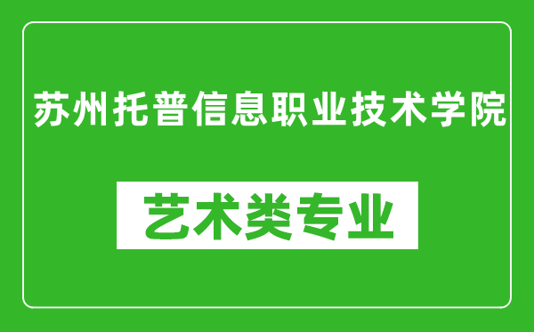 苏州托普信息职业技术学院艺术类专业一览表