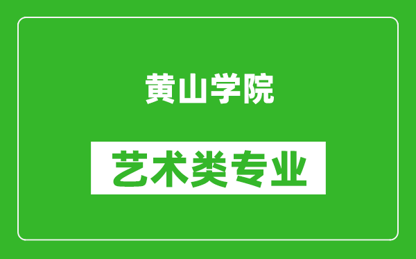 黄山学院艺术类专业一览表