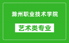 滁州职业技术学院艺术类专业一览表