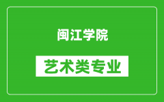 闽江学院艺术类专业一览表