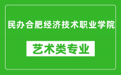 民办合肥经济技术职业学院艺术类专业一览表