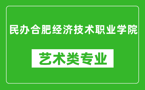 民办合肥经济技术职业学院艺术类专业一览表