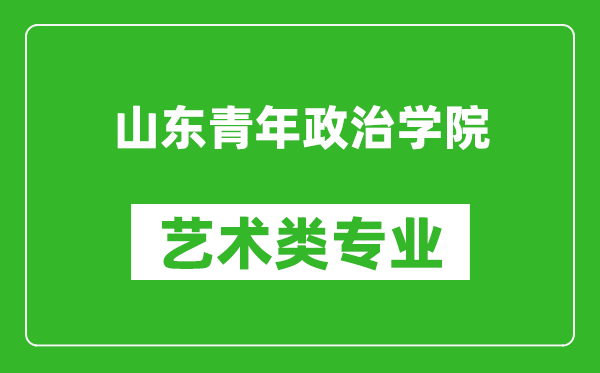 山东青年政治学院艺术类专业一览表