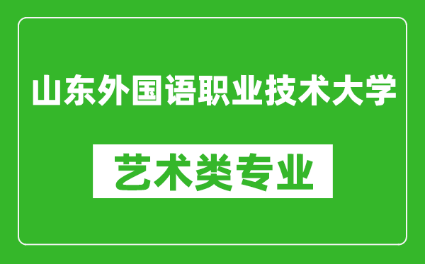 山东外国语职业技术大学艺术类专业一览表