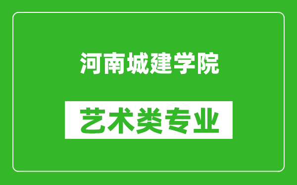 河南城建学院艺术类专业一览表