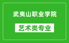 武夷山职业学院艺术类专业一览表