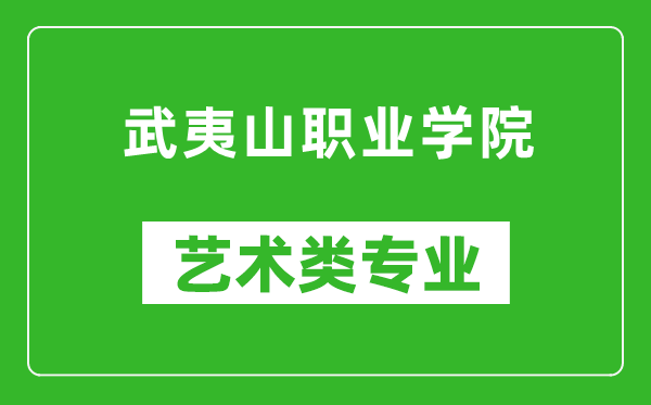 武夷山职业学院艺术类专业一览表