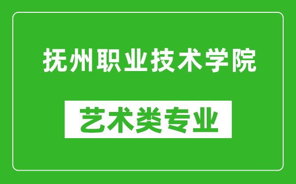 抚州职业技术学院艺术类专业一览表