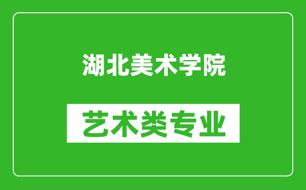 湖北美术学院艺术类专业一览表