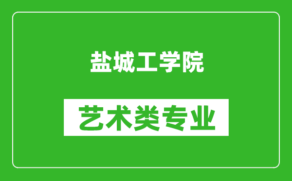 盐城工学院艺术类专业一览表