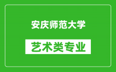 安庆师范大学艺术类专业一览表