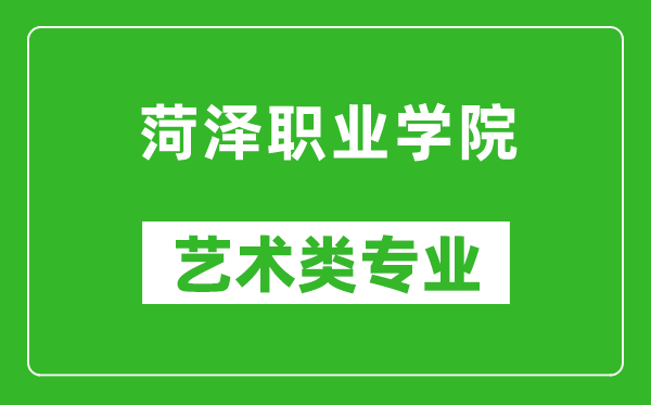 菏泽职业学院艺术类专业一览表